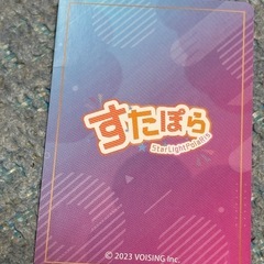 すたぽら　カードの画像