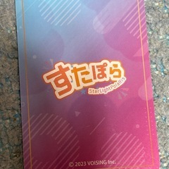 すたぽら　カードの画像