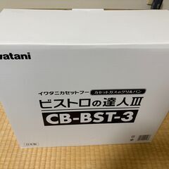 ⭐️新品未使用・未開封ビストロの達人III ビストロの達人3 グリルパン コンロ ホットプレート 鍋 カセットコンロ 焼肉 カセットガス カセットフー すき焼き 防災⭐️（NC/NR)の画像