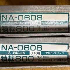 アルミラダー　アルミブリッジ　アルミ　東海アルコック　NA-0608   積載1.６ｔ　1.8m   引き取り限定　トラクター　コンバイン　田植え機　除雪機　耕運機　バイクの画像