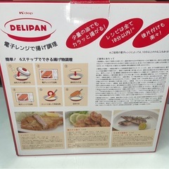 未使用　クリヤマ　DELIPAN　デリパン　MB-011　電子レンジ用　揚げ調理　④の画像