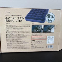 🛏【未使用】NAFCO エアベッド ダブル 電動ポンプ付きの画像
