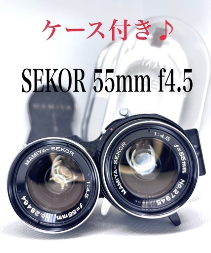 【値下げ！新品ケース付】MAMIYA-SEKOR レンズ　SEKOR 55mm f4.5
