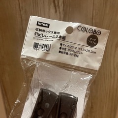 ニトリ/カラボ引き出しレールの画像