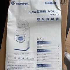 【新品未使用】 アイリスオーヤマ ふとん乾燥機 カラリエ KFK-C3の画像