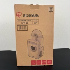 【新品未使用】 アイリスオーヤマ ふとん乾燥機 カラリエ KFK-C3の画像