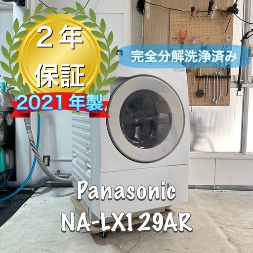 完全分解洗浄、送料、取り付け無料　保証24ヶ月　ドラム式洗濯機  Panasonic NA-LX129AR ヒートポンプ式
