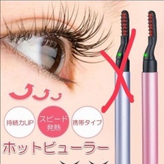 🌺ホットビューラー未使用品🌺の画像