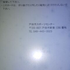 戸田市スポーツセンターカード　プリペイドの画像