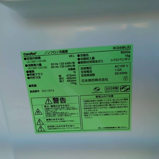 良品】コンフィー 1ドア冷蔵庫 45L 2025年製 全国送料無料
