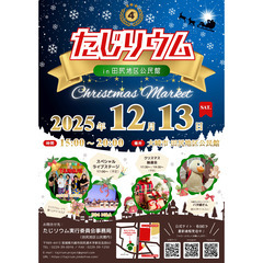 2025年12月13日（土）第4回「たじリウム in田尻地…