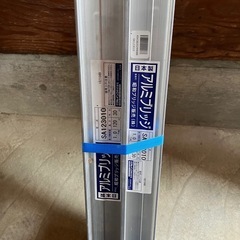 アルミブリッチ　未使用の画像