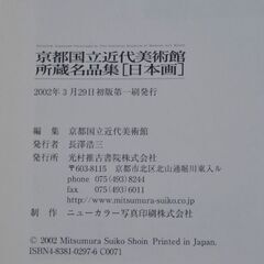 京都国立近代美術館所蔵名品集[日本画]の画像