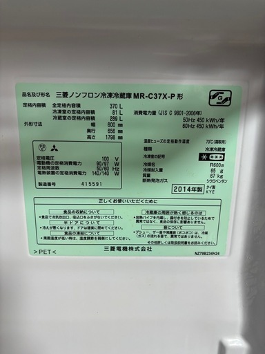 三菱電機　370L 3ドア冷凍冷蔵庫 