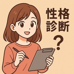 性格診断したい人募集