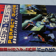 📚️セガサターン攻略本📚️機動戦士ガンダム外伝 パーフェクトガイドの画像