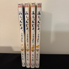 あしょんでよッ うちの犬ログ 4巻セットの画像