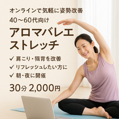 オンラインで気軽に姿勢改善✨アロマバレエストレッチ（30分2000円）