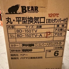 BEAR BD-150TV 防火ダンパー付き換気口 6個入りの画像