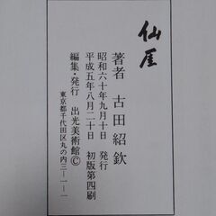 仙厓／古田紹欽著の画像