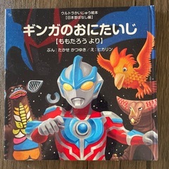 はしれギンガ & ギンガのおにたいじ 絵本２冊セットの画像
