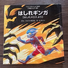 はしれギンガ & ギンガのおにたいじ 絵本２冊セットの画像