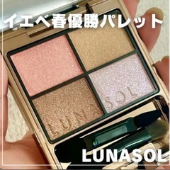 LUNASOLのアイシャドウパレットです☺️の画像