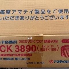  アマテイ FCK3890 　2×4針金連結釘 90mm 鈍角 150本×10巻 の画像
