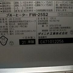 ダイニチ DAINICHI ブルーヒーター FW-25S2 石油 ストーブ 21年製の画像