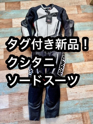 タグ付新品クシタニ ソードスーツ LサイズK0079 レーシングスーツ 革ツナギ レザー