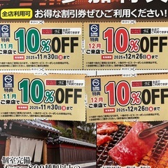 いっちょう・焼肉よろず屋10%割引券の画像