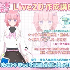 ✨【梅田校・天王寺校・オンライン】✨ Live2d講座生徒募集開始💻