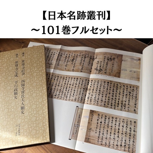 【超美品】日本名跡叢刊101刊セット 二玄社 書道