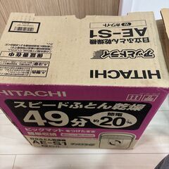 日立ふとん乾燥機　AE-S1　2001年製　中古・美品の画像