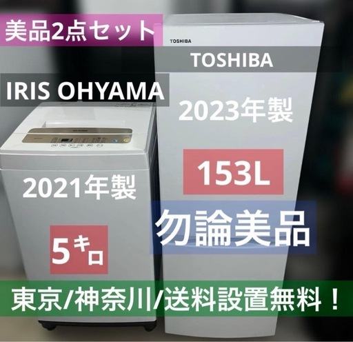 ⭐︎お買い得/アイリスオーヤマ/TOSHIBA/洗濯機/冷蔵庫/ホワイト家電2点