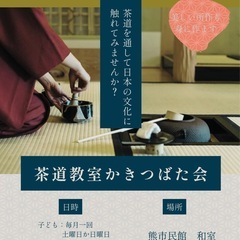 初心者向け茶道教室（子ども⭐︎大人⭐︎親子）の画像