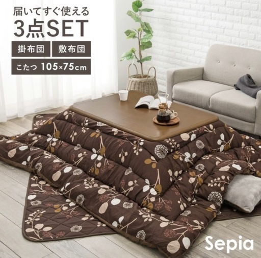 【お取引中】こたつ3点セット