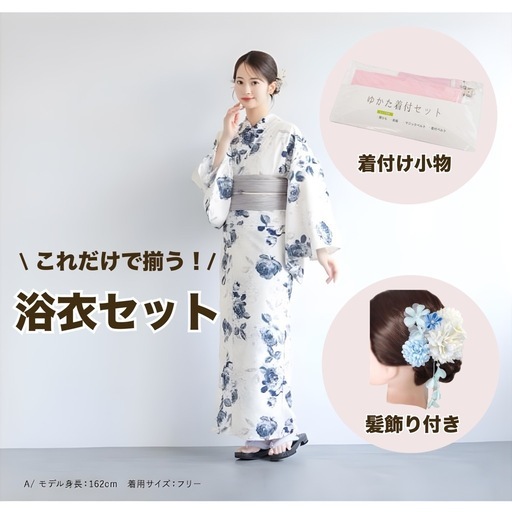 浴衣フルセット( 浴衣・小物・髪飾り付き )