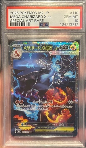 メガリザードンxex sar psa10