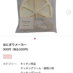【調理器具】おにぎりメーカーの画像