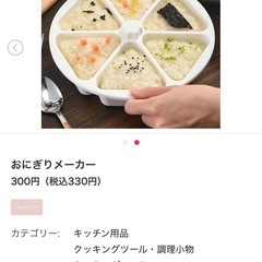 【調理器具】おにぎりメーカーの画像