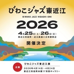 4/25(土)26(日)びわこジャズ東近江２０２６