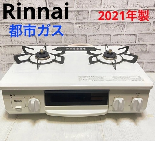 年内取引　リンナイ ガステーブル　都市ガス