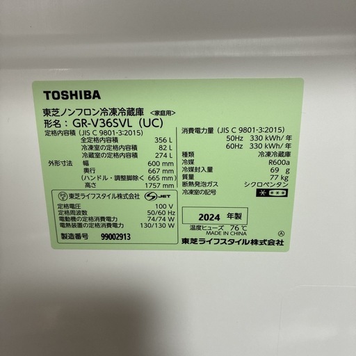 配送設置無料 2024年製　東芝 360L 冷蔵庫 GR-V36SVL(UC)