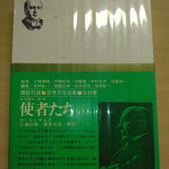 『使者たち』H・ジェイムズ　講談社の画像