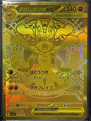 【メガブレイブ】メガルカリオex MUR