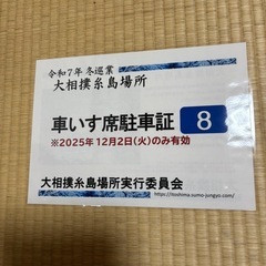 大相撲糸島場所チケット(車椅子席・介助者席)駐車場ありの画像