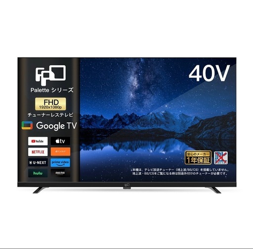 チューナーレステレビ　　40V型