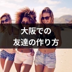 大阪で友達作り🤩‼️