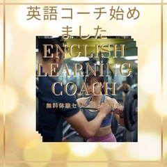 元英会話スクール講師✖️プロコーチングスキル
